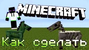 Как сделать скелета в Minecraft?