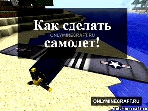 Как сделать в Minecraft самолёт?