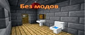 Как сделать в Minecraft туалет?