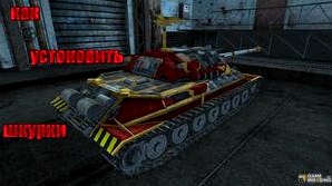 Как установить шкурки в World of Tanks?