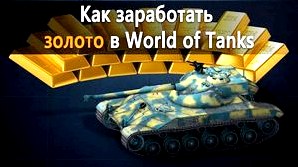 Как зарабатывать в World of Tanks?