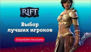 Rift – путешествие в мир Тэлары