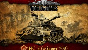 World of Tanks – мир танков
