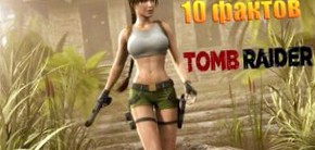 10 фактов о Tomb Raider, о которых вы, возможно, не знали