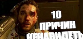 10 причин ненавидеть Call of Duty: Infinite Warfare