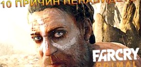 10 причин ненавидеть Far Cry Primal