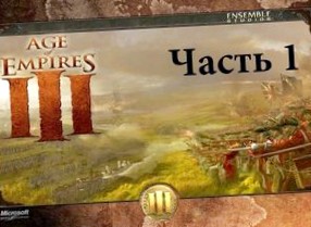 Age of Empires 3: Прохождение игры