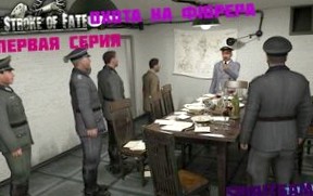 Архивы НКВД: Охота на фюрера. Операция "Валькирия": Прохождение игры