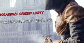 Assassin’s Creed Unity прохождения расследований убийств в игре