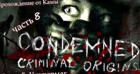 Condemned: Criminal Origins: Прохождение игры