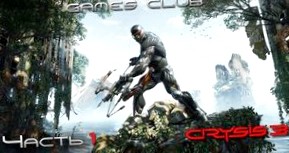 Crysis: Прохождение игры