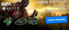Dark Souls 3: Новые требования и первые оценки + совместный конкурс от G2A и Razer