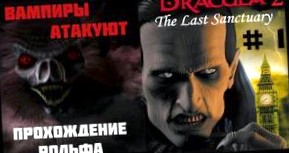 Dracula 2: The Last Sanctuary: Прохождение игры