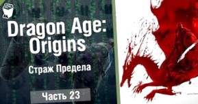 Dragon Age: Origins: Прохождение игры