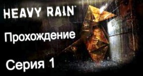 Heavy Rain: Прохождение игры