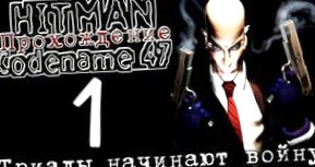 Hitman: Codename 47: Прохождение игры