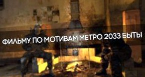 Экранизация Метро 2033 - ответ Безумному Максу и Голодным играм