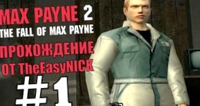 Max Payne 2: The Fall of Max Payne: Прохождение игры