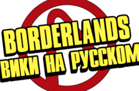 Обзор Borderlands: the Pre-Sequel