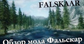 Обзор мода Falskaar для Skyrim