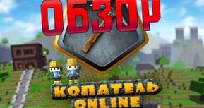 Обзор на игру Kopatel Online