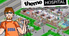 Обзор на игру Theme Hospital