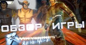 Обзор на игру X2: Wolverine's Revenge