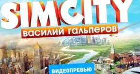 Превью игры SimCity (2013)