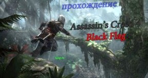 Прохождение Assassin’s Creed 4 Black Flag