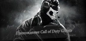 Прохождение Call of Duty Ghosts