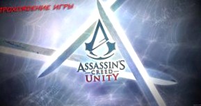 Прохождение игры Assassin’s Creed Unity (Единство)