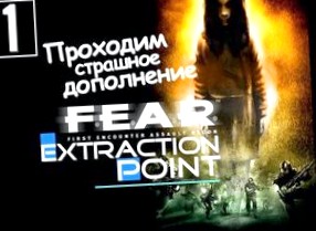Прохождение игры  F.E.A.R. Extraction Point