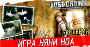 Прохождение игры  Lost Crown: A Ghosthunting Adventure, The