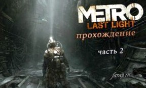 Прохождение Metro: Last Light (Луч Надежды) часть 2