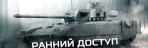 Ранний доступ в ОБТ Armored Warfare: Проект Армата, последний шанс выиграть бонусные наборы