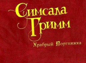 Simsala Grimm: Tapfere Schneiderei: Прохождение игры