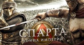 Спарта: Войны Империй