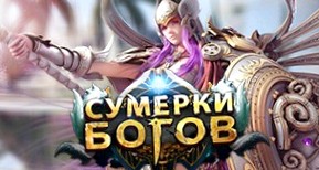 Сумерки Богов