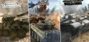 Так что же лучше: World of Tanks, War Thunder или Armored Warfare?