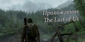 The Last of Us прохождение игры