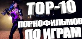 ТОП 10 порнофильмов по мотивам видеоигр