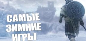 ТОП-10 самых снежных и зимних видеоигр