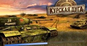Великие битвы: Курская Дуга: Прохождение игры