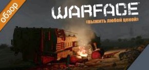 Warface: как выжить любой ценой. Серия обновлений «Сезон охоты»